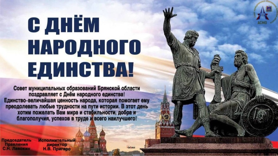 С днём народного единства!