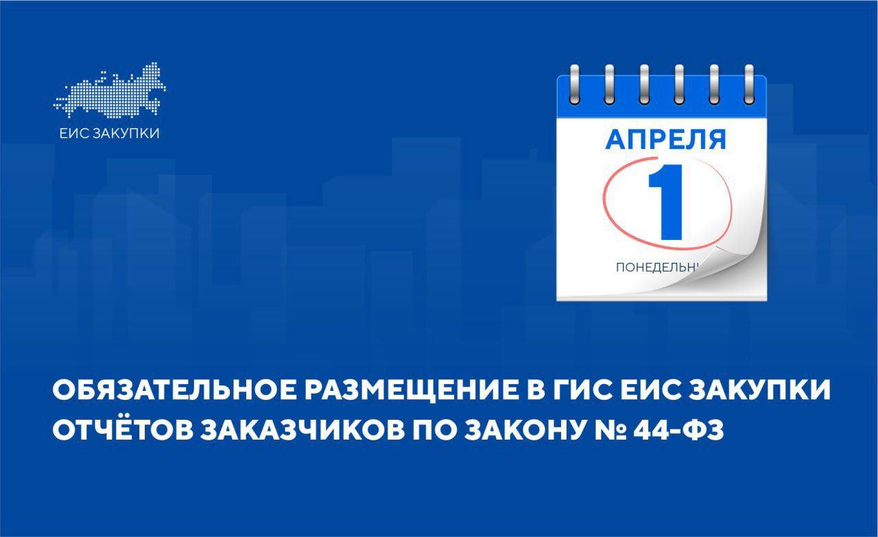 Напоминаем, что в срок до 1 апреля 2025 года заказчикам необходимо разместить в ГИС ЕИС ЗАКУПКИ следующие отчеты