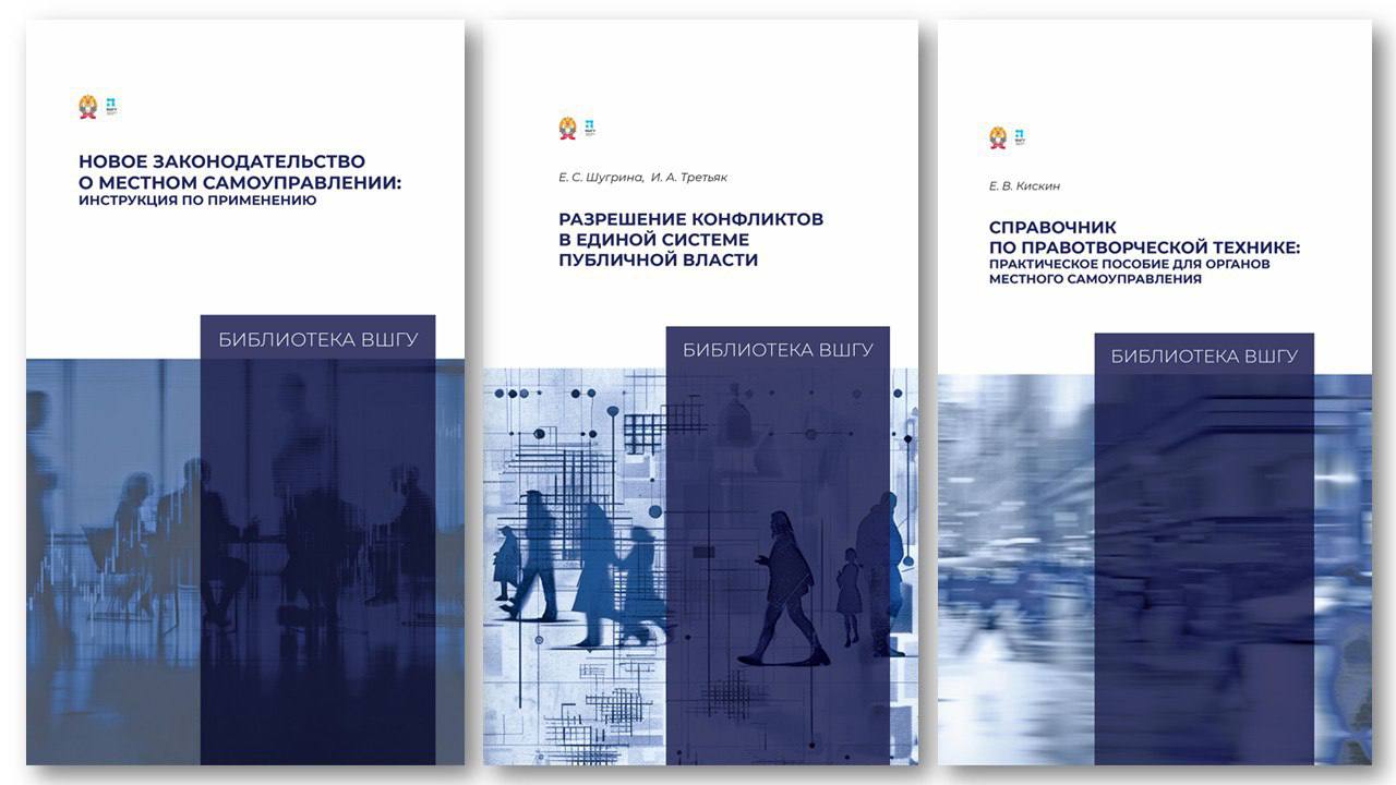 Три книги экспертов ВШГУ Президентской академии, чтобы разобраться в тонкостях местного самоуправления