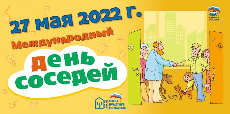 Международный день соседей 2022 уже скоро!