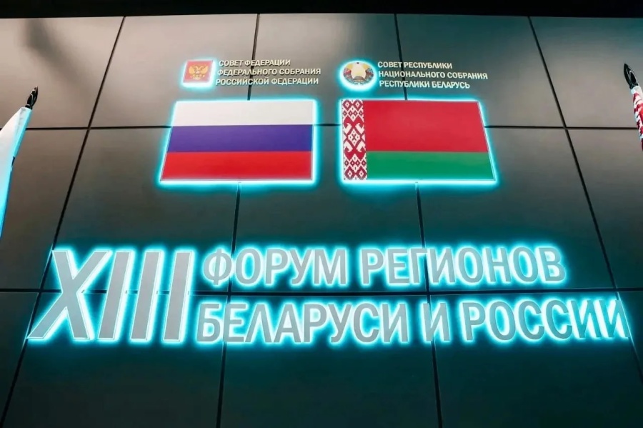 Сегодня, в День дружбы и единения славян, в Минске начал свою работу XIII Форум регионов Беларуси и России