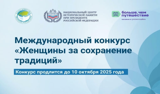 Приглашаем Вам стать участниками международного форума «Женщины за сохранение традиций»