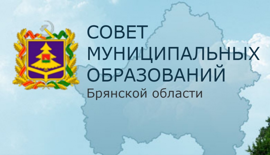 Клуб экспертов России отметил Совет муниципальных образований Брянской области как лидера по информационной открытости