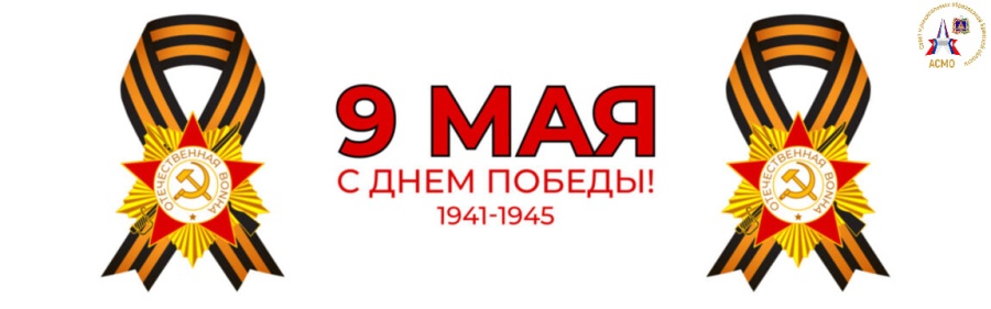 От имени Ассоциации «Совет муниципальных образований Брянской области» примите искренние и сердечные поздравления с Днём Победы — 9 Мая!