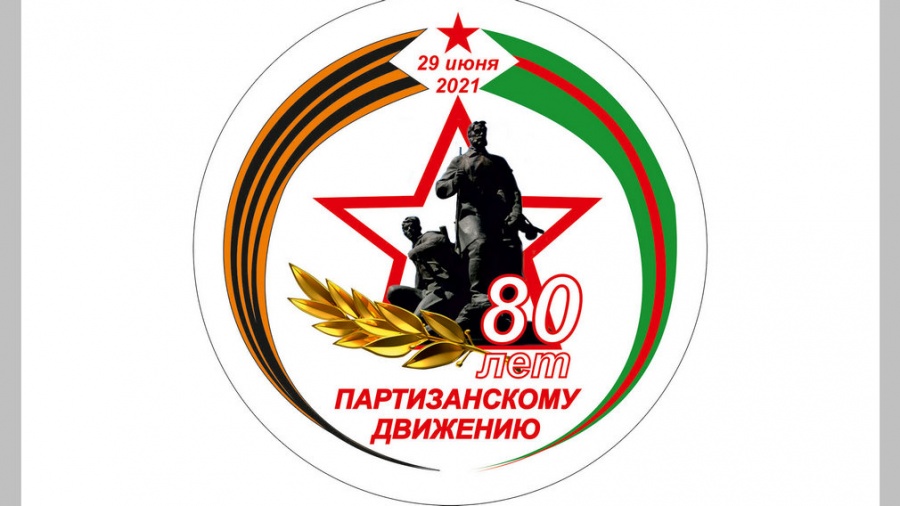 Сегодня 29 июня отмечаем – День партизан и подпольщиков!
