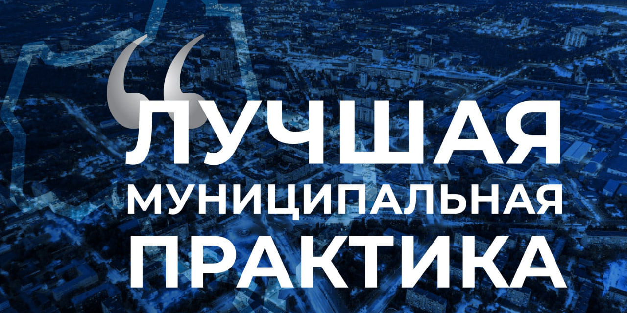Лучшая муниципальная практика 2024