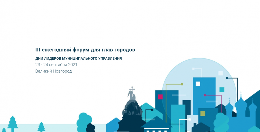 В Великом Новгороде с 23 по 24 сентября прошёл III ежегодный форум для глав муниципальных образований «Дни лидеров муниципального управления».