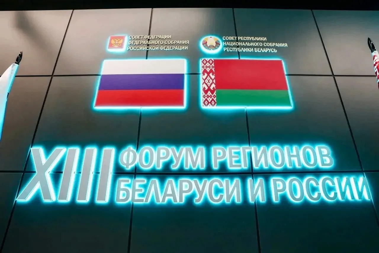 Сегодня, в День дружбы и единения славян, в Минске начал свою работу XIII Форум регионов Беларуси и России