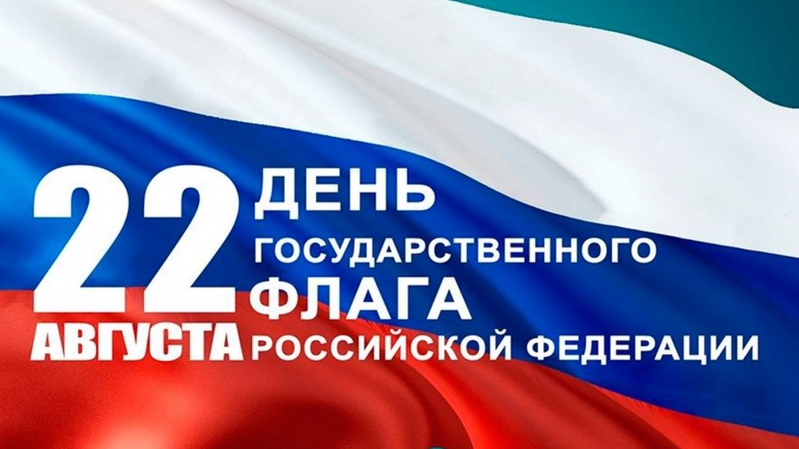 Поздравляем с Днем Государственного флага Российской Федерации