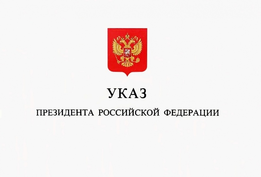 Указ об оценке эффективности деятельности высших должностных лиц и органов исполнительной власти субъектов Российской Федерации
