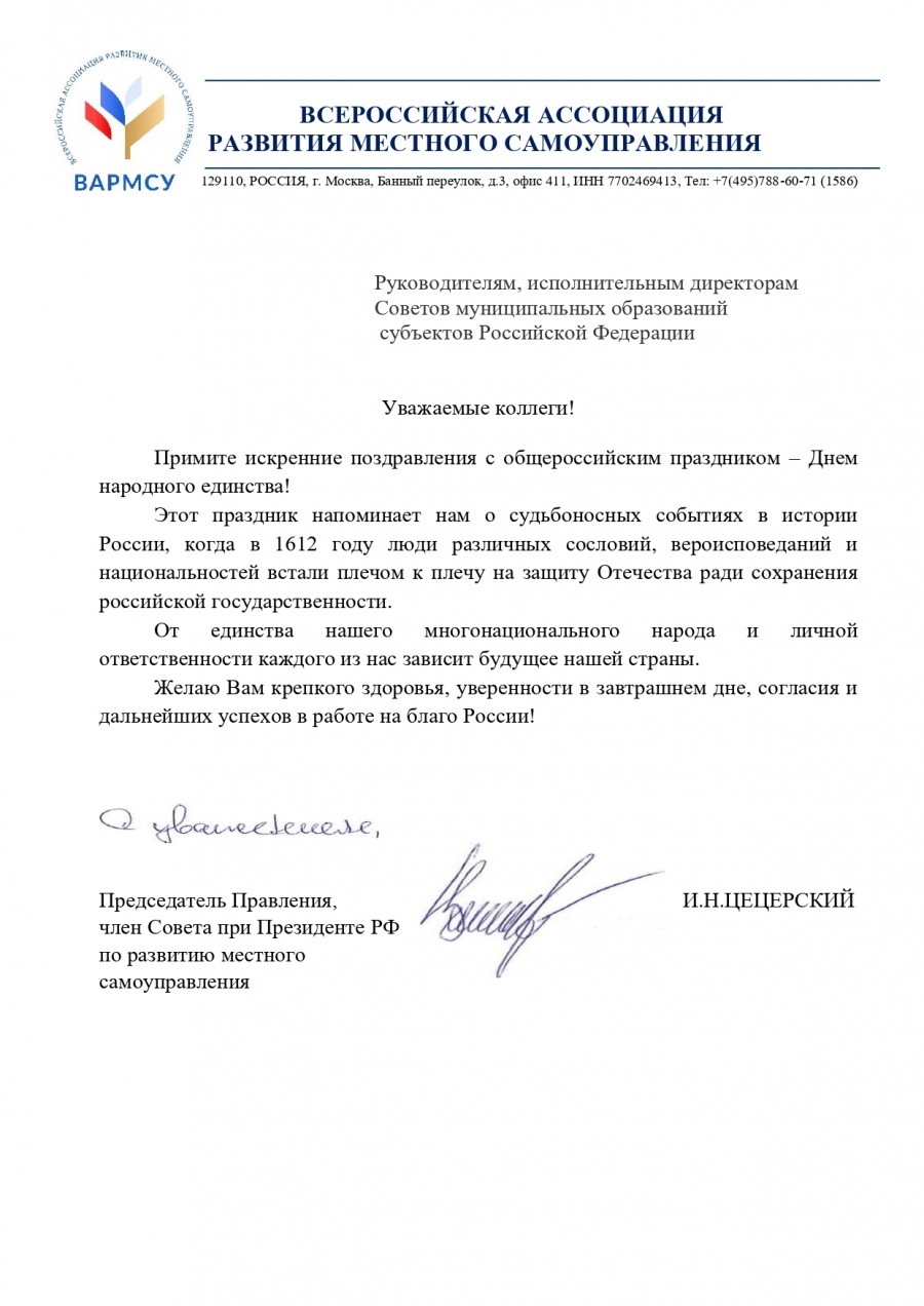 Всероссийская ассоциация развития местного самоуправления поздравляет с Днем народного единства