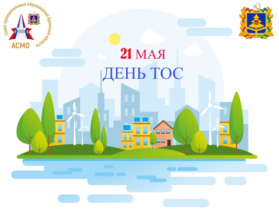 21 мая в России отмечается день Территориального общественного самоуправления