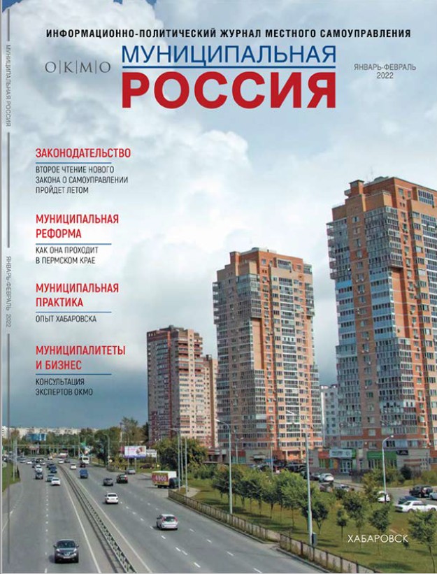 Журнал "Муниципальная Россия" январь-февраль 2022