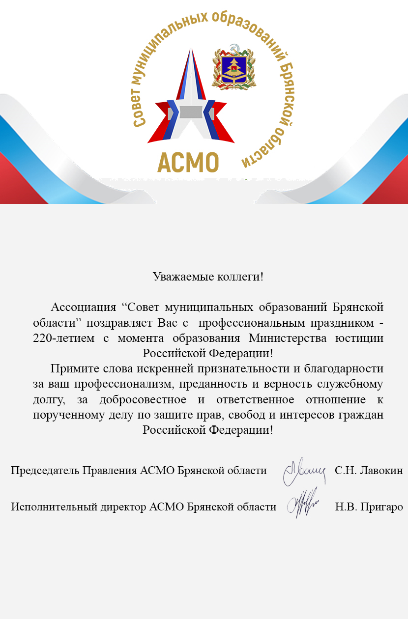 АСМО Брянской области поздравляет с 220 -летием Управление Минюста Российской Федерации по Брянской области 