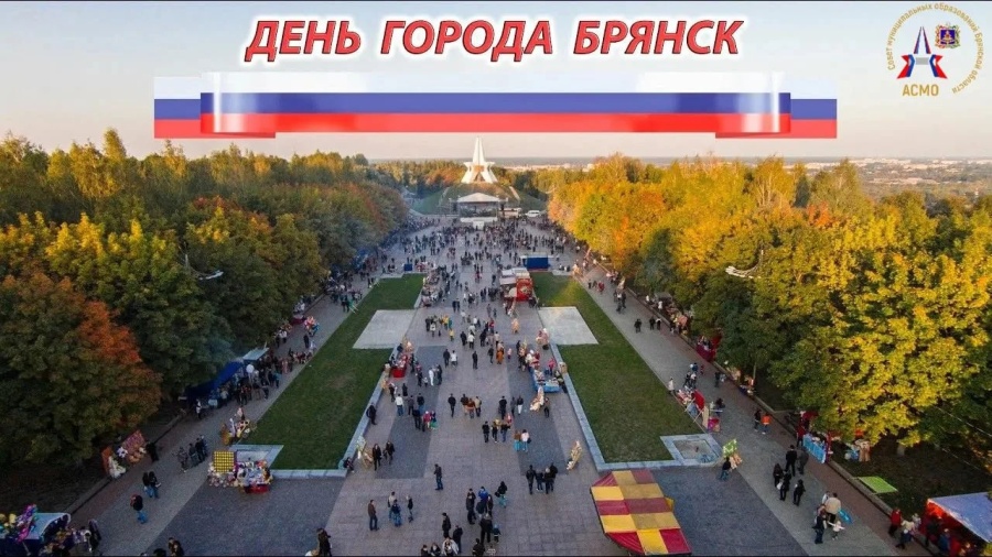 Ассoциация «Совет муниципальных образований Брянской области» сердечно поздравляет Вас с Днём города Брянска!