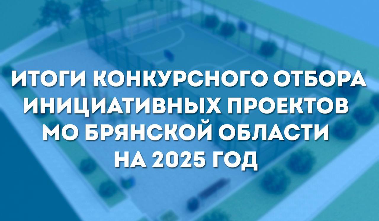 Подведены итоги конкурсного отбора инициативных проектов муниципальных образований Брянской области на 2025 год