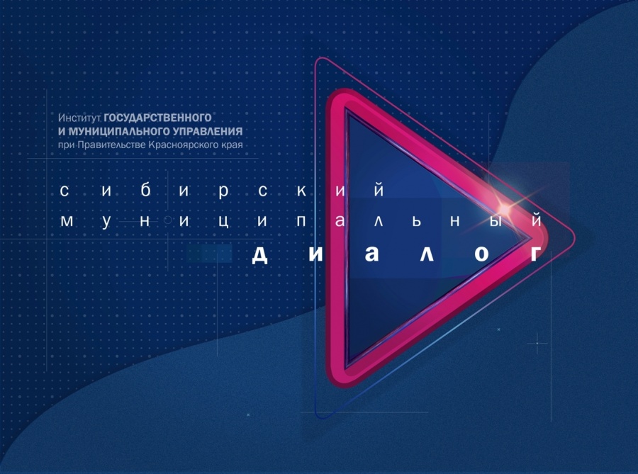 15 декабря состоится форум Сибирские муниципальные диалоги онлайн по теме: «Вопросы судебной защиты местного самоуправления»