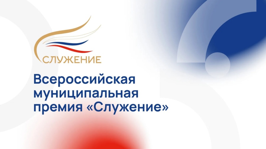Завершился прием заявок на участие в III Всероссийской муниципальной премии «Служение» Завершился прием заявок на участие в III Всероссийской муниципальной премии «Служение»
