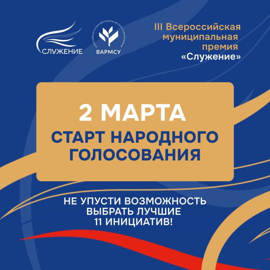 Уже 2 марта начнется важный этап III Всероссийской муниципальной премии «Служение» — Народное голосование Уже 2 марта начнется важный этап III Всероссийской муниципальной премии «Служение» — Народное голосование