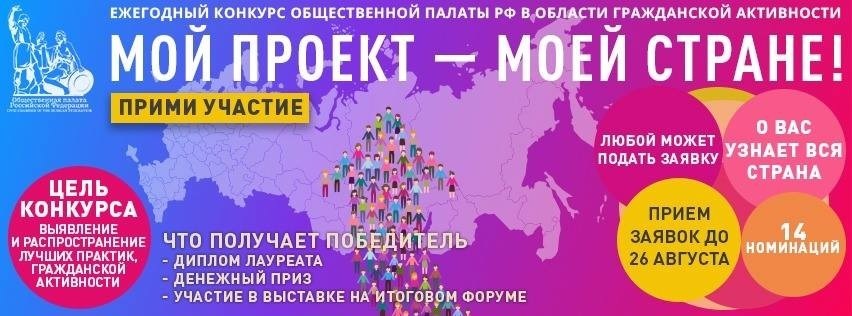 Общественная палата РФ запустила ежегодный конкурс в области гражданской активности «Мой проект — моей стране!».