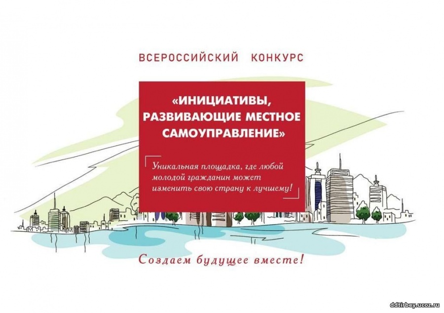 II Всероссийский конкурс «Инициативы, развивающие местное самоуправление»