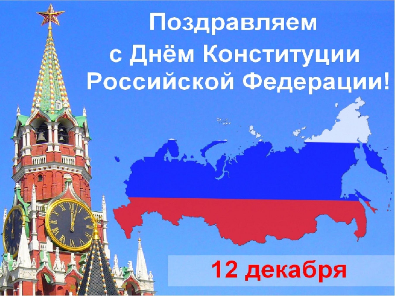 С Днем Конституции Российской Федерации!