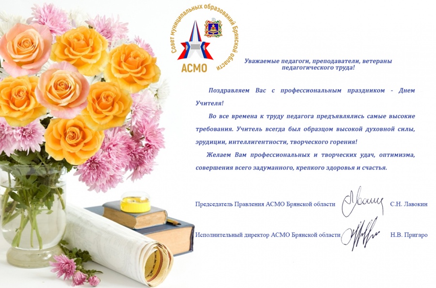 Исполнительная дирекция АСМО Брянской области поздравляет с Днём Учителя!
