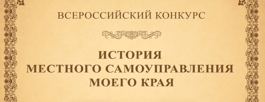 В России стартовал десятый юбилейный Всероссийский конкурс «История местного самоуправления моего края» В России стартовал десятый юбилейный Всероссийский конкурс «История местного самоуправления моего края»