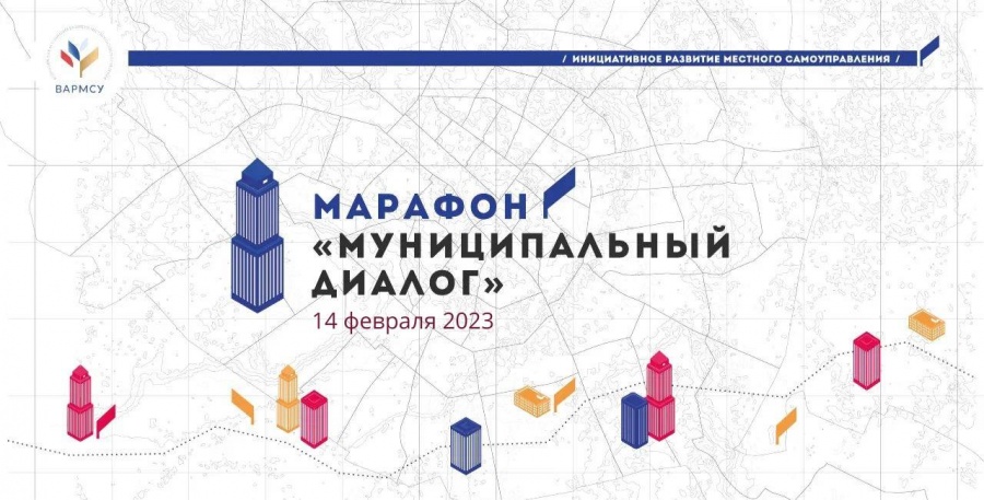 14 февраля Всероссийская ассоциация развития местного самоуправления даст старт масштабному проекту «Муниципальный диалог»