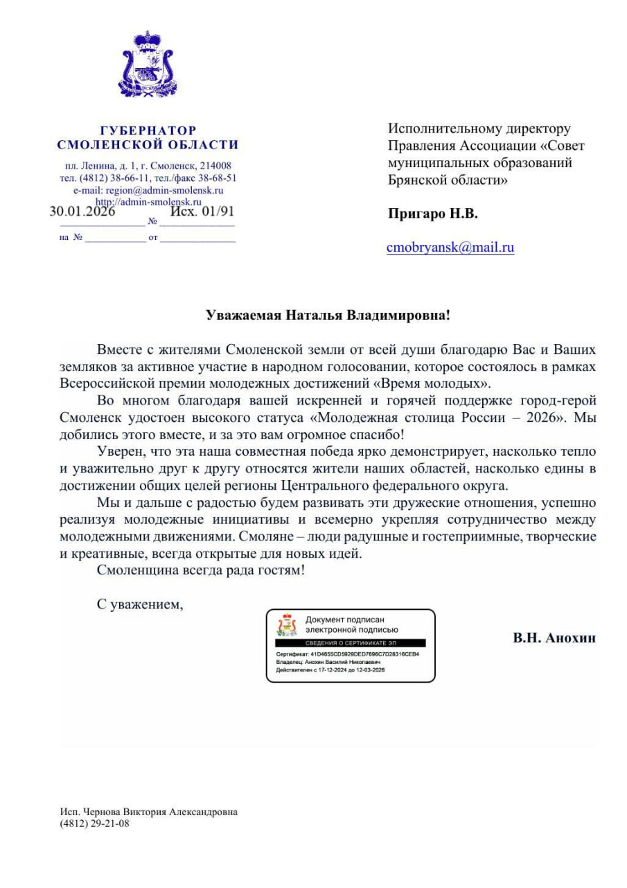 Губернатор Смоленской области Анохин Василий Николаевич выразил слова благодарности Ассоциации "Совет муниципальных образований Брянской области"