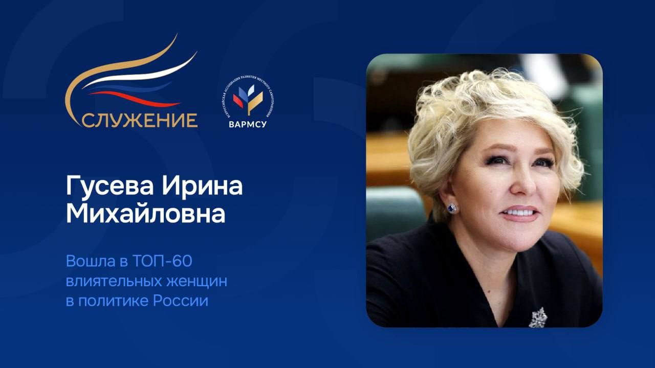 Сопредседатель ВАРМСУ, член президиума Совета при Президенте Российской Федерации по развитию местного самоуправления Ирина Гусева вошла в ТОП-60 самых влиятельных женщин в политике России, заняв 31 позицию
