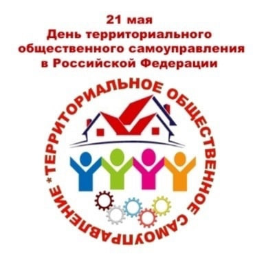 Ассоциация "Совет муниципальных образований Брянской области" поздравляет с  Днём территориального общественного самоуправления
