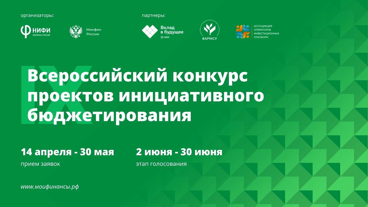 Стартует сбор заявок на IX Всероссийский конкурс проектов инициативного бюджетирования  