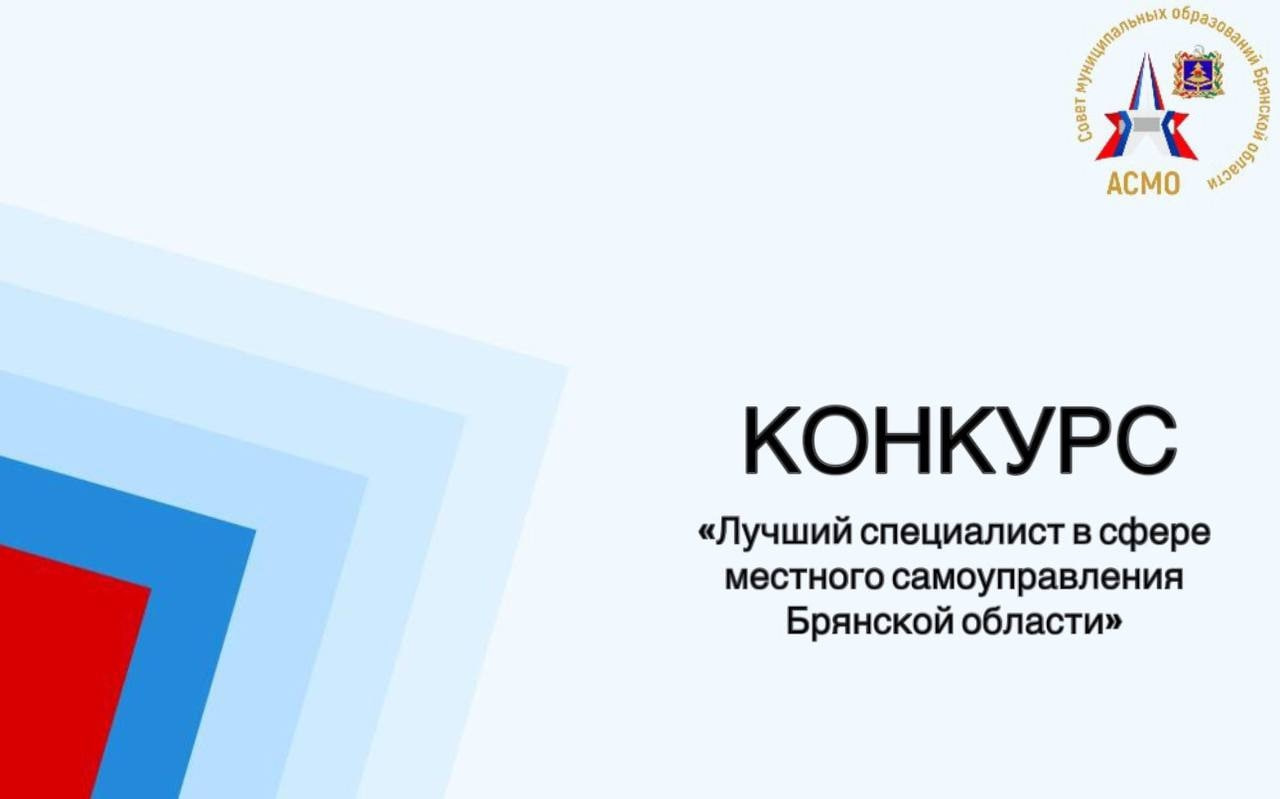 В настоящее время осуществляется прием заявок на участие в конкурсе Совета муниципальных образований Брянской области «Лучший специалист в сфере местного самоуправления Брянской области 2026»