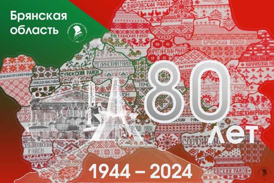80-ая годовщина образования Брянской области