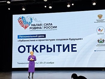 Сегодня стартует деловая программа региональных дней III Всероссийского муниципального форума «МАЛАЯ РОДИНА — СИЛА РОССИИ» в Тюменской области