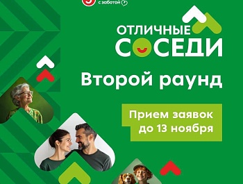 Инициативные жители и ТОС могут выиграть грант конкурса «Отличные соседи»