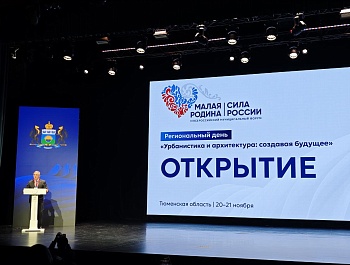 Сегодня стартует деловая программа региональных дней III Всероссийского муниципального форума «МАЛАЯ РОДИНА — СИЛА РОССИИ» в Тюменской области