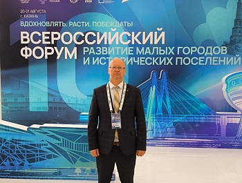 Делегация Брянской области принимает участие во Всероссийском форуме "Развитие малых городов и исторических поселений"