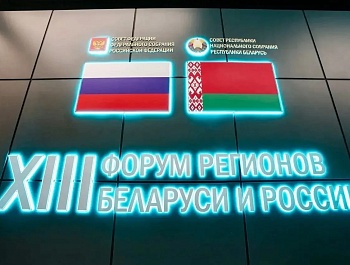 Сегодня, в День дружбы и единения славян, в Минске начал свою работу XIII Форум регионов Беларуси и России