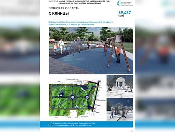 Клинцы и Дятьково победили на Всероссийском конкурсе по созданию комфортной городской среды